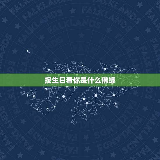 按生日看你是什么佛缘，女人有佛缘的征兆