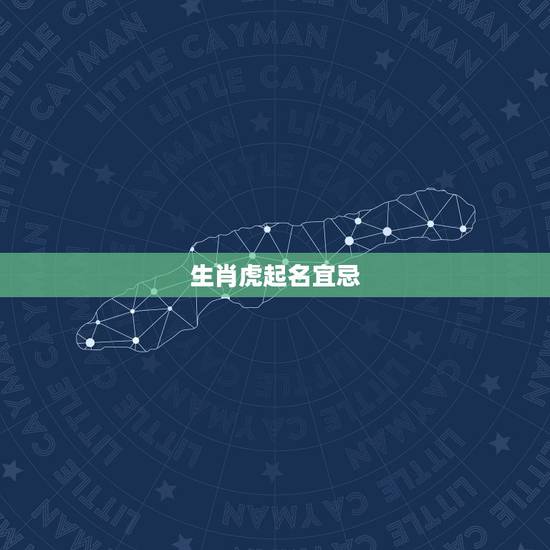 生肖虎起名宜忌，属虎的取名字禁忌什么