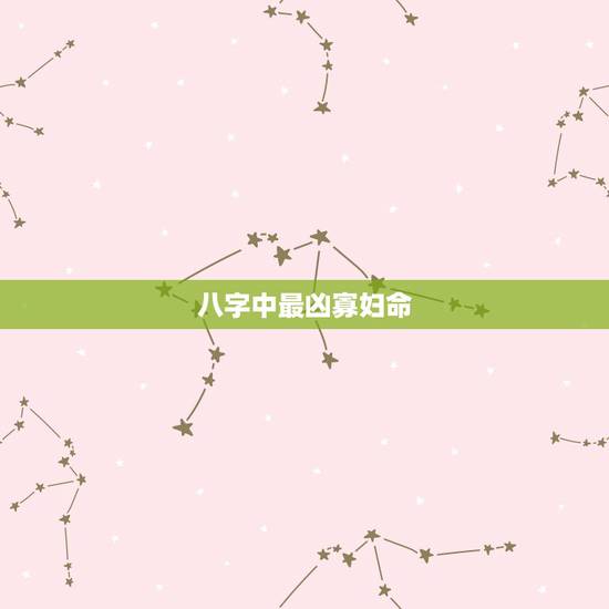 八字中最凶寡妇命,克夫和寡妇命是一回事吗? 八字中最凶寡妇命,克夫和寡妇命是一回事吗?