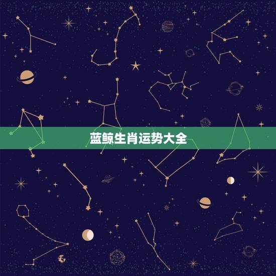 蓝鲸生肖运势大全,生肖鸡2022年下半年运势大全 蓝鲸生肖运势大全,生肖鸡2022年下半年运势大全