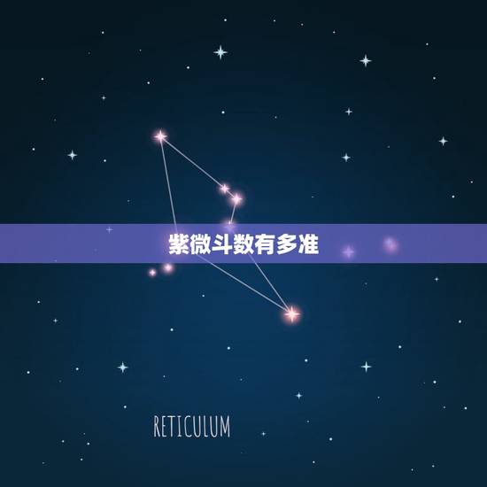 紫微斗数有多准,斗数看哪方面最准 紫微斗数有多准,斗数看哪方面最准