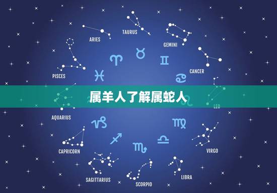 属羊人了解属蛇人,男羊女蛇婚姻长久吗 属羊人了解属蛇人,男羊女蛇婚姻长久吗