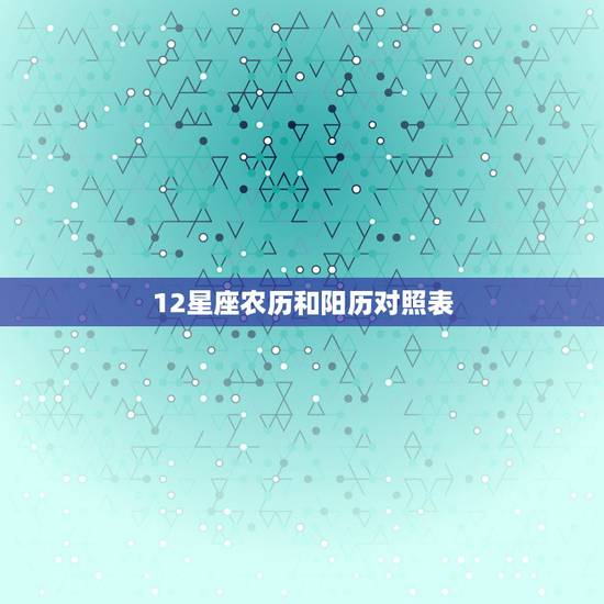 12星座农历和阳历对照表 天秤座女生性格超准分析 12星座农历和阳历对照表 天秤座女生性格超准分析