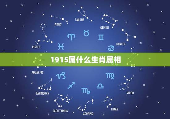 1915属什么生肖属相，属相列表