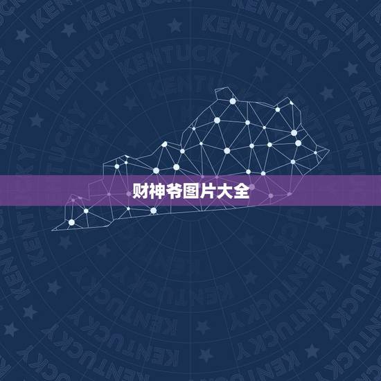 财神爷图片大全,2017年财神爷图片 财神爷图片大全,2017年财神爷图片