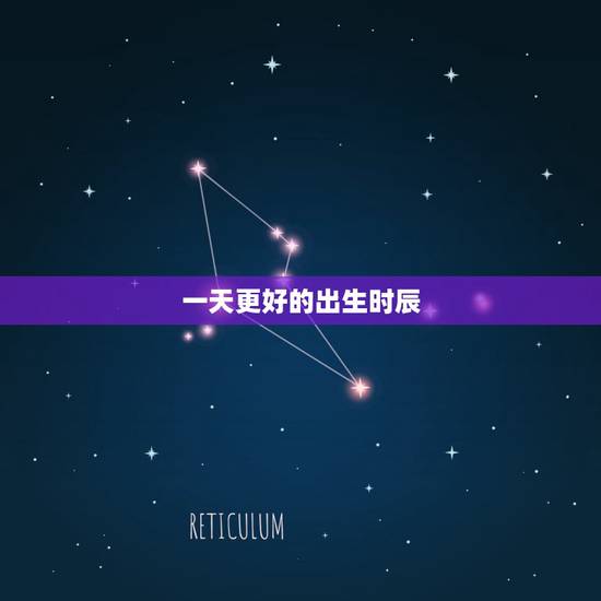一天更好的出生时辰，男孩出生的更佳时辰