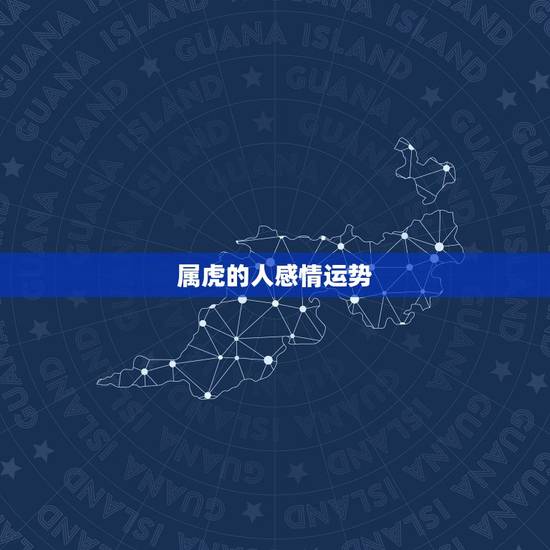 属虎的人感情运势,1986年属虎的人 2011年运程,事业,财运,健康 属虎的人感情运势,1986年属虎的人 2011年运程,事业,财运,健康