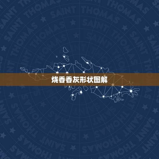 烧香香灰形状图解，一捆香烧香形状图解