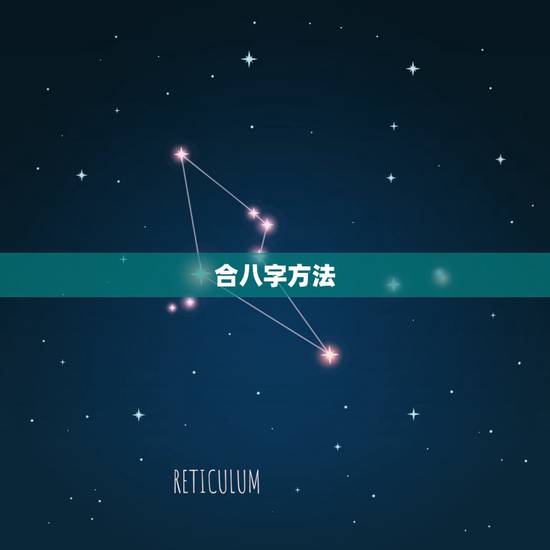合八字方法,八字合婚如何合的? 合八字方法,八字合婚如何合的?