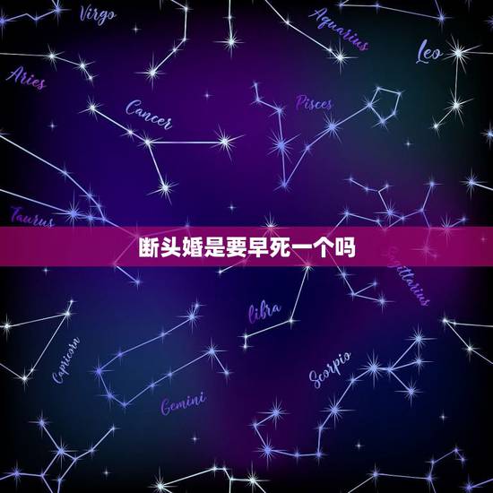 断头婚是要早死一个吗,断头婚一般过几年 断头婚是要早死一个吗,断头婚一般过几年