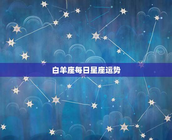 白羊座每日星座运势，白羊座今日运势新浪