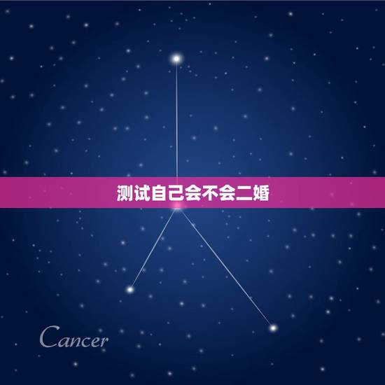 测试自己会不会二婚,帮忙测八字格局,看看这个会不会是二婚的命 测试自己会不会二婚,帮忙测八字格局,看看这个会不会是二婚的命