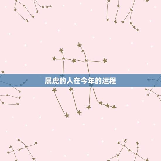 属虎的人在今年的运程 1986年属虎35岁转运 属虎的人在今年的运程 1986年属虎35岁转运