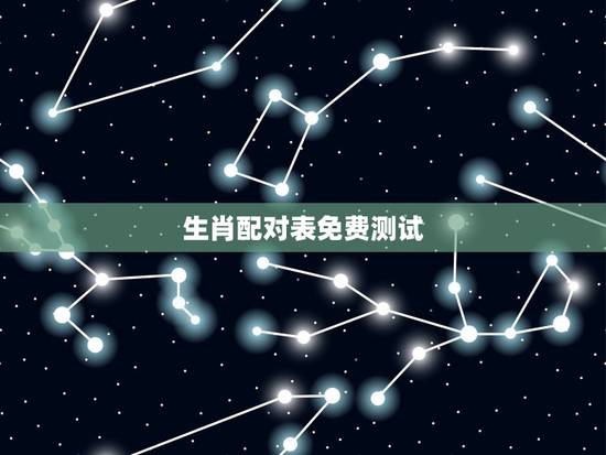 生肖配对表免费测试,十二星座配对表 生肖配对表免费测试,十二星座配对表