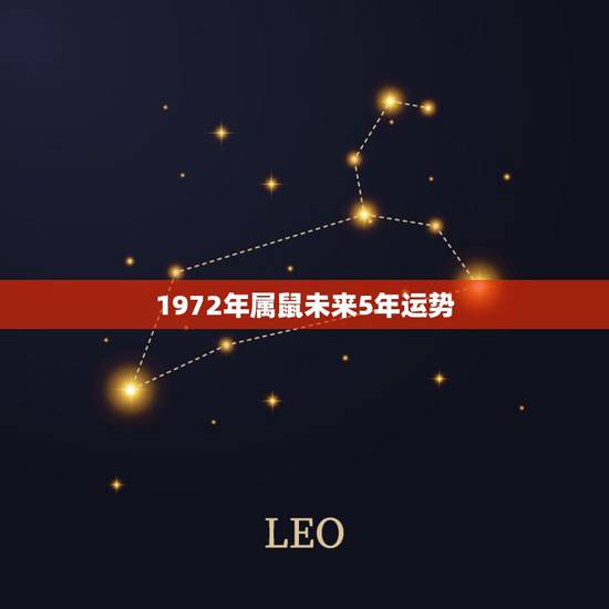 1972年属鼠未来5年运势，72年属鼠女2021年的运程和每月运势