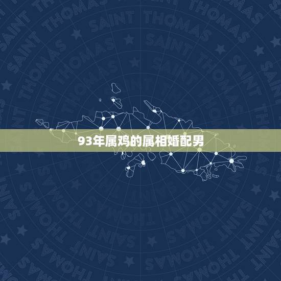 93年属鸡的属相婚配男，93年属鸡最佳婚配表