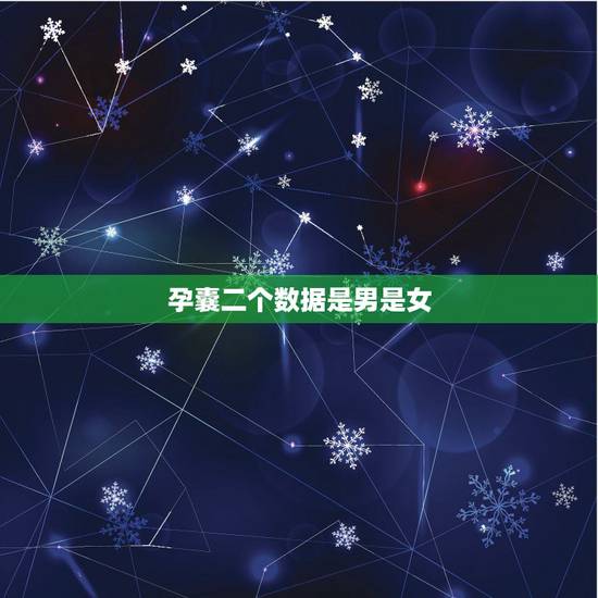 孕囊二个数据是男是女,生男生女怎么看的出来 孕囊二个数据是男是女,生男生女怎么看的出来