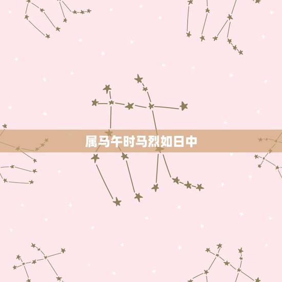 属马午时马烈如日中，马年午时生何命