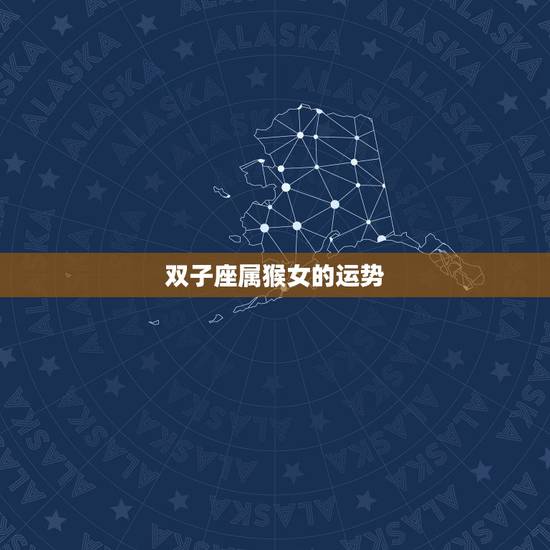双子座属猴女的运势,在2010年属猴女双子座的爱情事业运势方向如何 双子座属猴女的运势,在2010年属猴女双子座的爱情事业运势方向如何