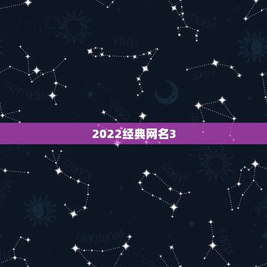 2022经典网名3，2021好听网名
