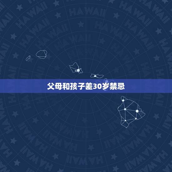 父母和孩子差30岁禁忌,父母与孩子年龄差太大的后果 父母和孩子差30岁禁忌,父母与孩子年龄差太大的后果