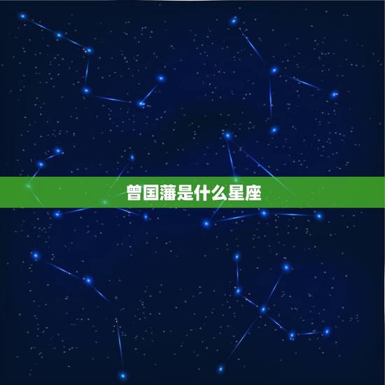 曾国藩是什么星座,古代有那个诗人或文人是射手座? 曾国藩是什么星座,古代有那个诗人或文人是射手座?