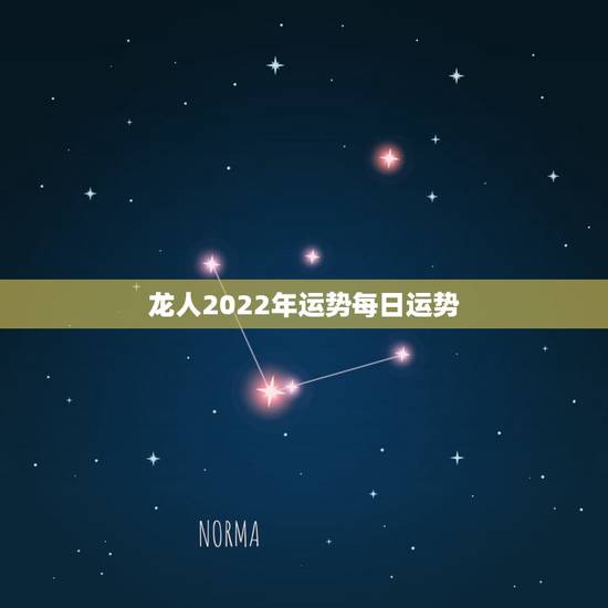 龙人2022年运势每日运势，2021年属龙人的全年运势男1976