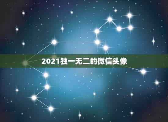 2021独一无二的微信头像，微信头像用什么最好最吉利2021
