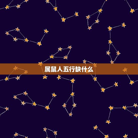 属鼠人五行缺什么,申时出生五行缺什么 属鼠人五行缺什么,申时出生五行缺什么