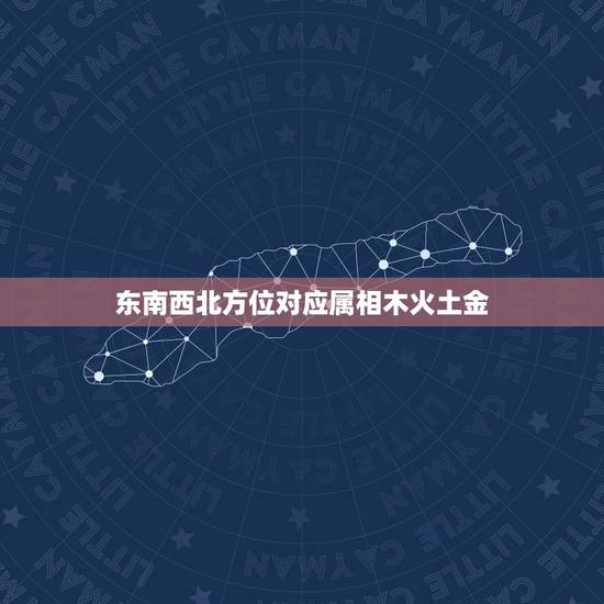 东南西北方位对应属相木火土金，东南西北和五行的关系？