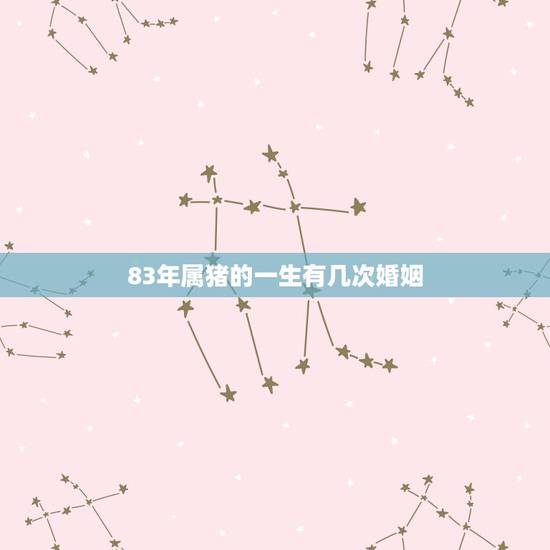 83年属猪的一生有几次婚姻，83年属猪女与77年属蛇男的婚姻能长久吗？