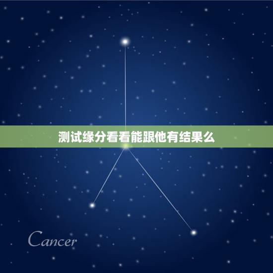 测试缘分看看能跟他有结果么，微信里面测测你和意中人的缘分，是不是好友都