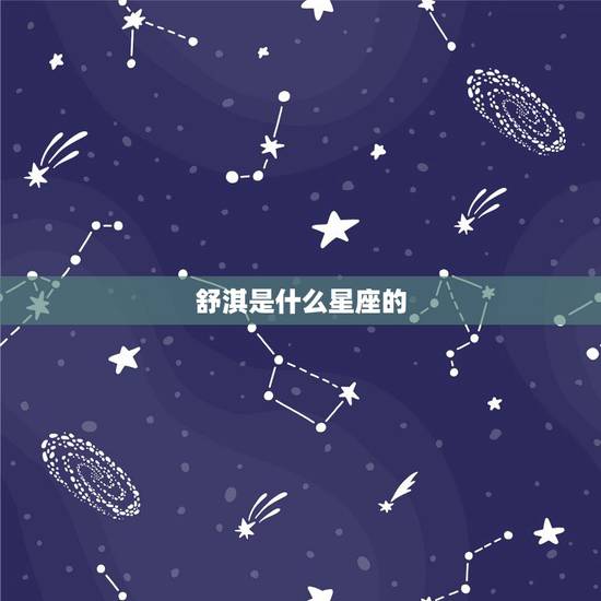 舒淇是什么星座的，十二星座代表的明星有哪些