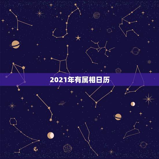 2021年有属相日历，2021年最顺的生肖是什么？