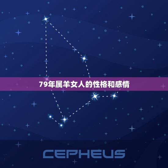 79年属羊女人的性格和感情,1979年属羊的感情性格 79年属羊女人的性格和感情,1979年属羊的感情性格