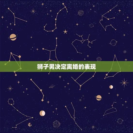 狮子男决定离婚的表现