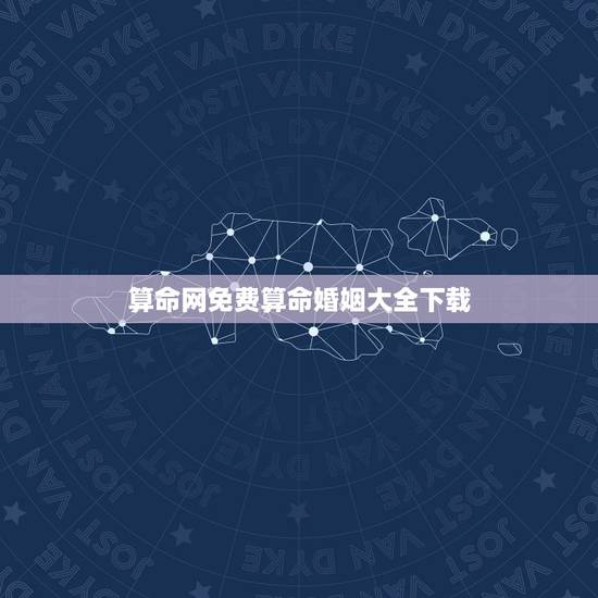 算命网免费算命婚姻大全下载(掌握婚姻运势,提升幸福指数) 算命网免费算命婚姻大全下载(掌握婚姻运势,提升幸福指数)