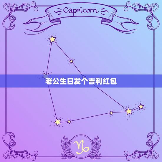 老公生日发个吉利红包，老公生日我发多少钱红包表达爱意？