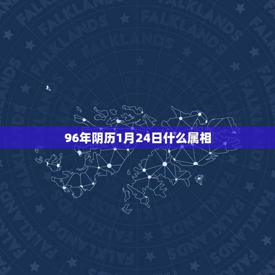 96年阴历1月24日什么属相，属鼠1996年11月15日阴历出生的命运