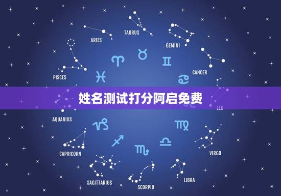 姓名测试打分阿启免费,有什么方法能够免费做姓名测试呢? 姓名测试打分阿启免费,有什么方法能够免费做姓名测试呢?