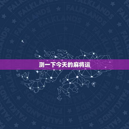 测一下今天的麻将运,麻将测今日牌运 测一下今天的麻将运,麻将测今日牌运