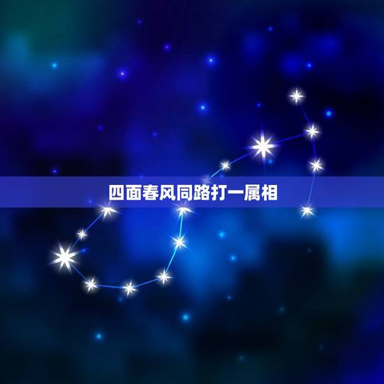 四面春风同路打一属相,春风250sr有电但是打不着怎么回事? 四面春风同路打一属相,春风250sr有电但是打不着怎么回事?