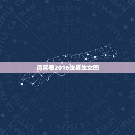 清宫表2016生男生女图，生男生女推测表2016年清宫图怎么看