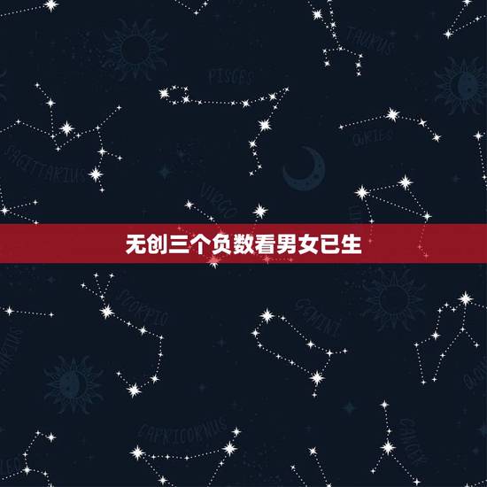 无创三个负数看男女已生，无创DNA能看男女吗。怎么看呀。马上就生了。本