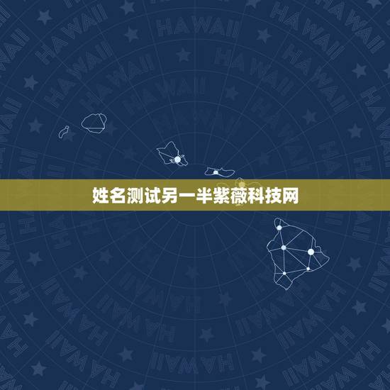 姓名测试另一半紫薇科技网,姓名配对测试哪个网站测算准呢? 姓名测试另一半紫薇科技网,姓名配对测试哪个网站测算准呢?