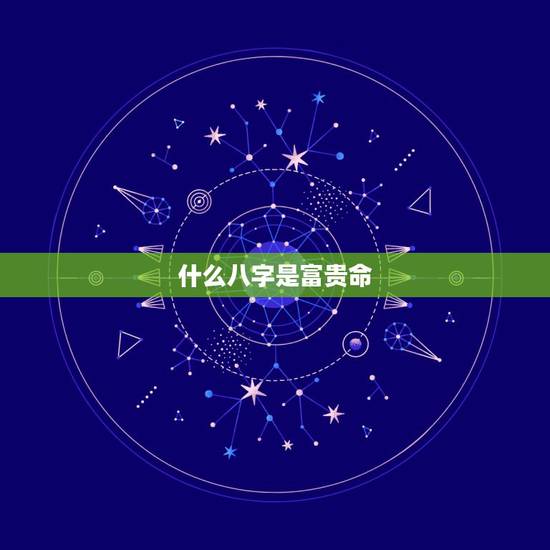 什么八字是富贵命,天生富贵命的女人,往往具备三种硬实力,你知道都是什么 什么八字是富贵命,天生富贵命的女人,往往具备三种硬实力,你知道都是什么