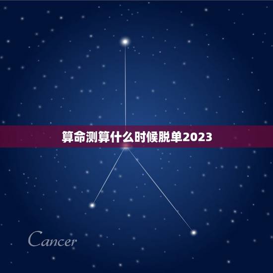 算命测算什么时候脱单2023,算命:请师父看看我的八字,什么时候能够脱 算命测算什么时候脱单2023,算命:请师父看看我的八字,什么时候能够脱