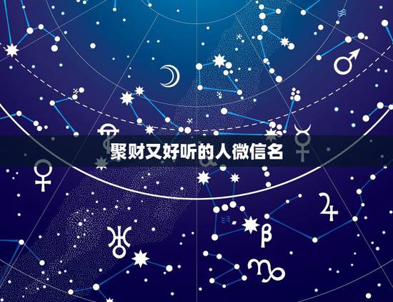 聚财又好听的人微信名，什么微信群名好听又霸气聚财？