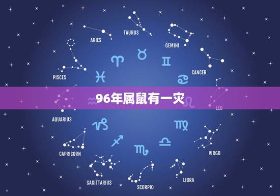 96年属鼠有一灾,96年属鼠灾在哪几年 96年属鼠有一灾,96年属鼠灾在哪几年