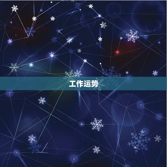 工作运势 工作运势